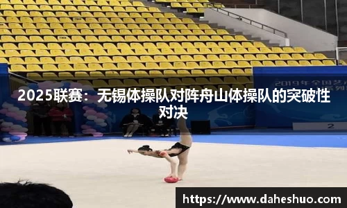 2025联赛：无锡体操队对阵舟山体操队的突破性对决