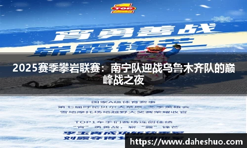 2025赛季攀岩联赛：南宁队迎战乌鲁木齐队的巅峰战之夜