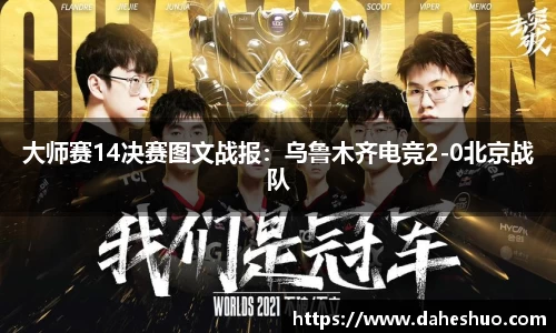 大师赛14决赛图文战报：乌鲁木齐电竞2-0北京战队