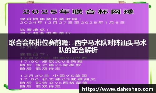 联合会杯排位赛前瞻：西宁马术队对阵汕头马术队的配合解析