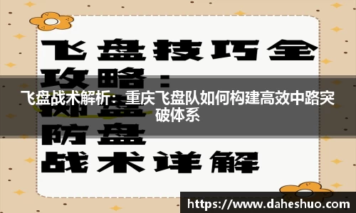 飞盘战术解析：重庆飞盘队如何构建高效中路突破体系