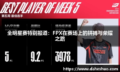 全明星赛特别报道：FPX在赛场上的拼搏与荣耀之路