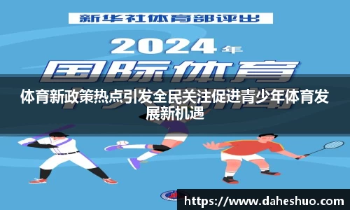 体育新政策热点引发全民关注促进青少年体育发展新机遇
