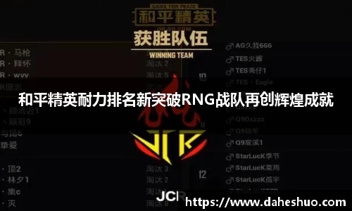 和平精英耐力排名新突破RNG战队再创辉煌成就