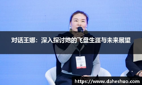 对话王娜：深入探讨她的飞盘生涯与未来展望