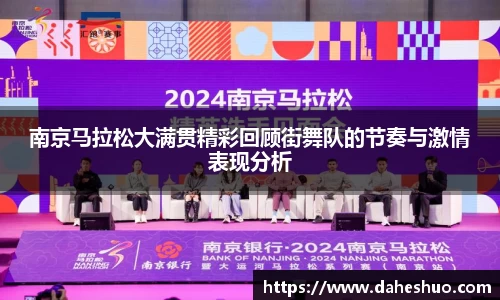 南京马拉松大满贯精彩回顾街舞队的节奏与激情表现分析